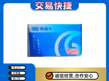 阿坝理县上门回收商通卡