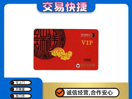 阿坝理县上门回收瑞祥商联卡