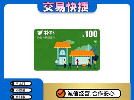 阿坝理县上门回收朴朴超市卡