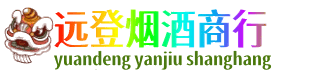 阿坝理县远登烟酒商行